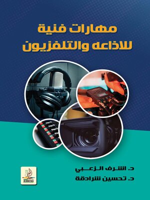 cover image of مهارات فنية للإذاعة والتلفزيون